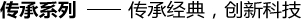 傳承系列——傳承經(jīng)典，創(chuàng)新科技